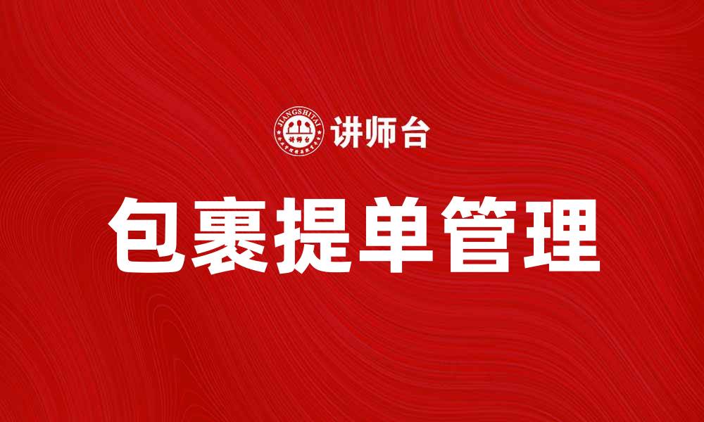 文章有效管理包裹提单，提升物流效率与客户满意度的缩略图