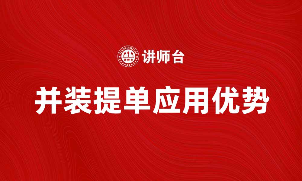 文章并装提单的优势与应用解析，提升物流效率的缩略图