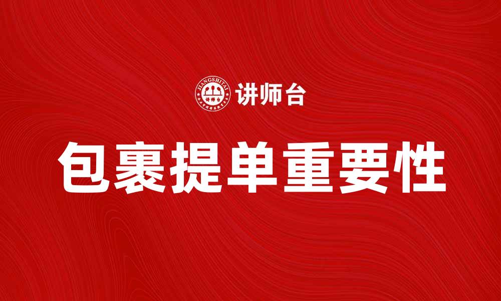 文章包裹提单的重要性及填写注意事项解析的缩略图
