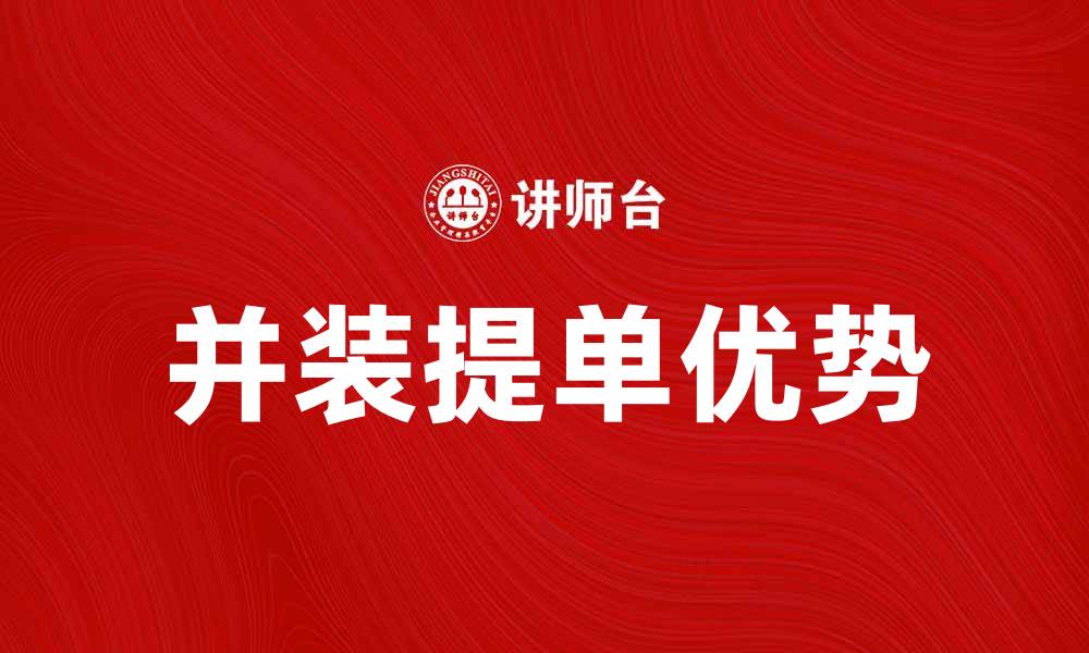 文章并装提单的优势与注意事项解析的缩略图