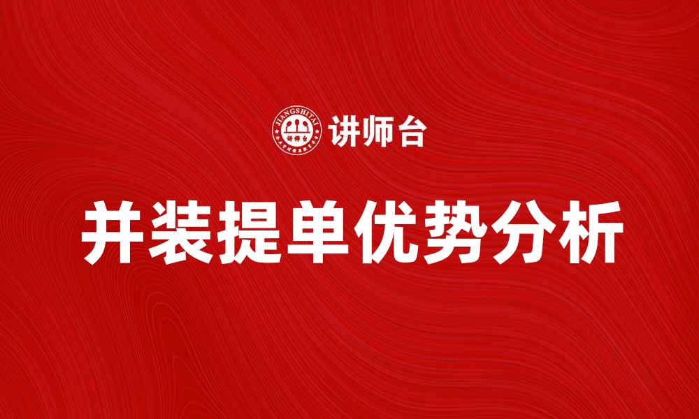 文章并装提单的优势与注意事项解析的缩略图