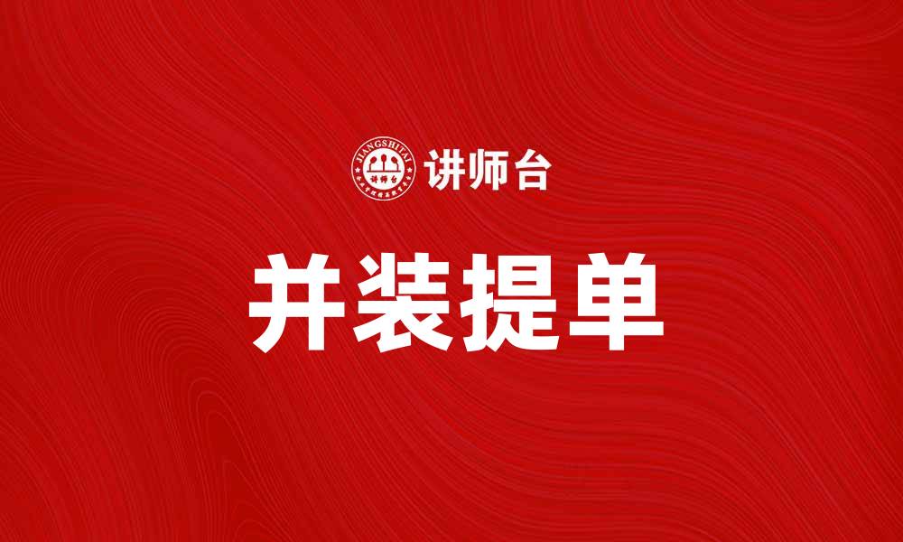 文章并装提单的优势与使用方法详解的缩略图