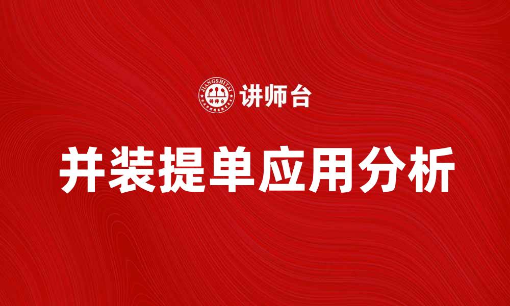 文章并装提单在国际物流中的重要性与应用分析的缩略图