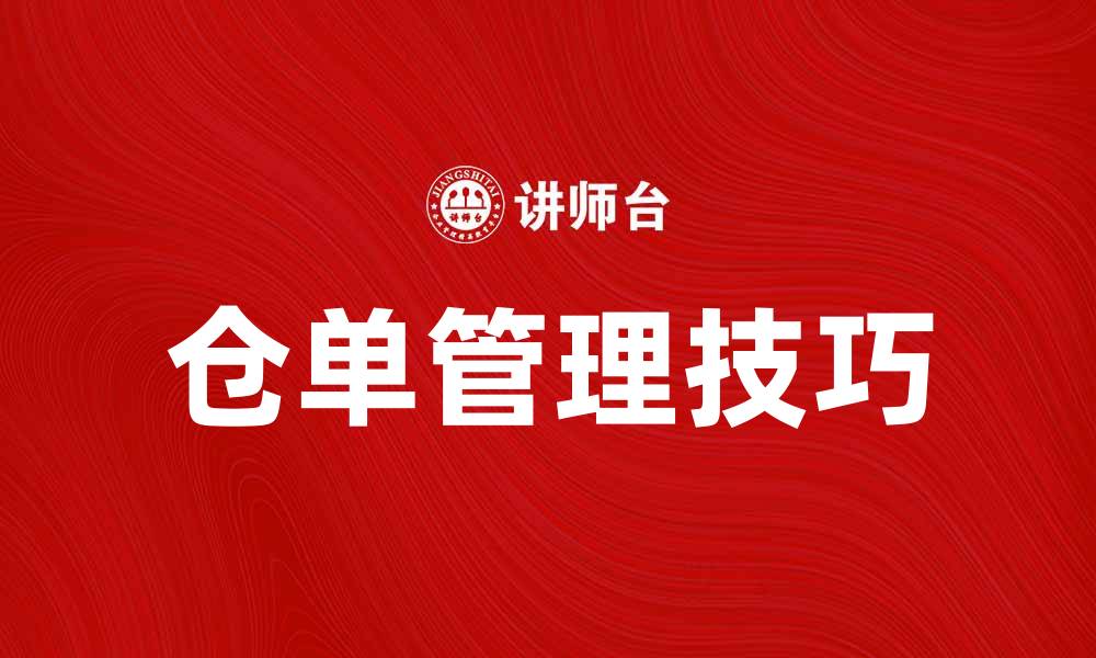 文章仓单管理的重要性与实用技巧解析的缩略图