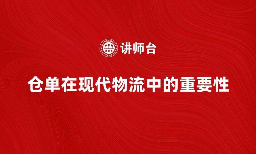 文章仓单在现代物流中的重要性与应用分析的缩略图