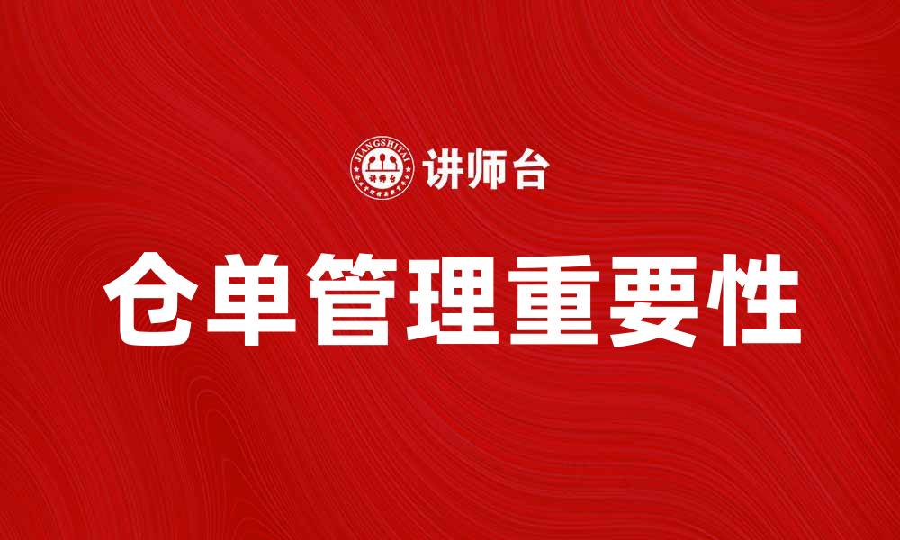 文章仓单管理的重要性与实用技巧解析的缩略图