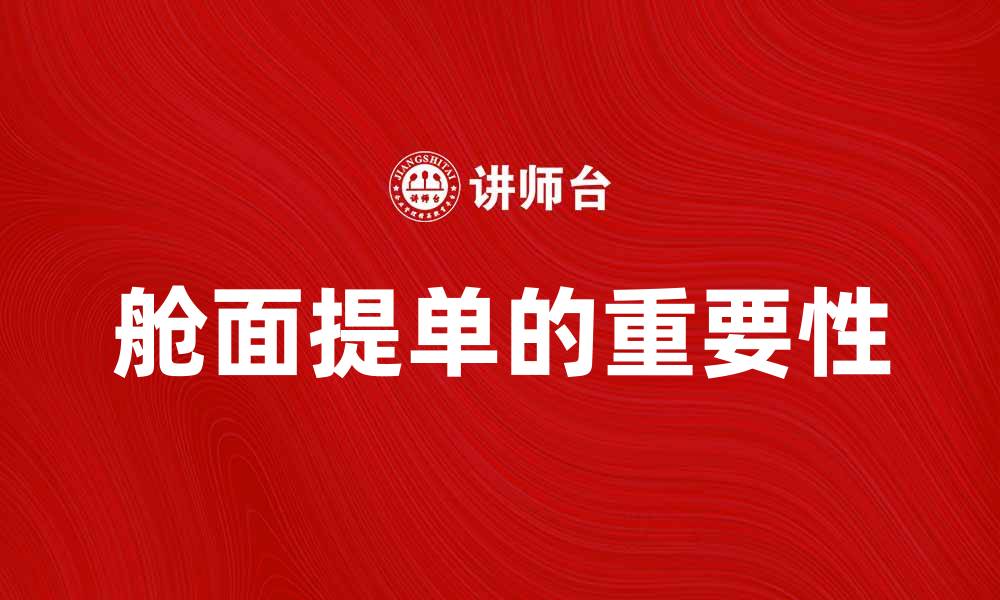 文章舱面提单的重要性及其在物流中的应用解析的缩略图