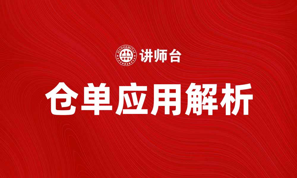 文章仓单的重要性及其在贸易中的应用解析的缩略图