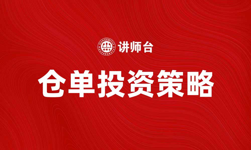 文章如何利用仓单提升投资回报率和风险控制的缩略图