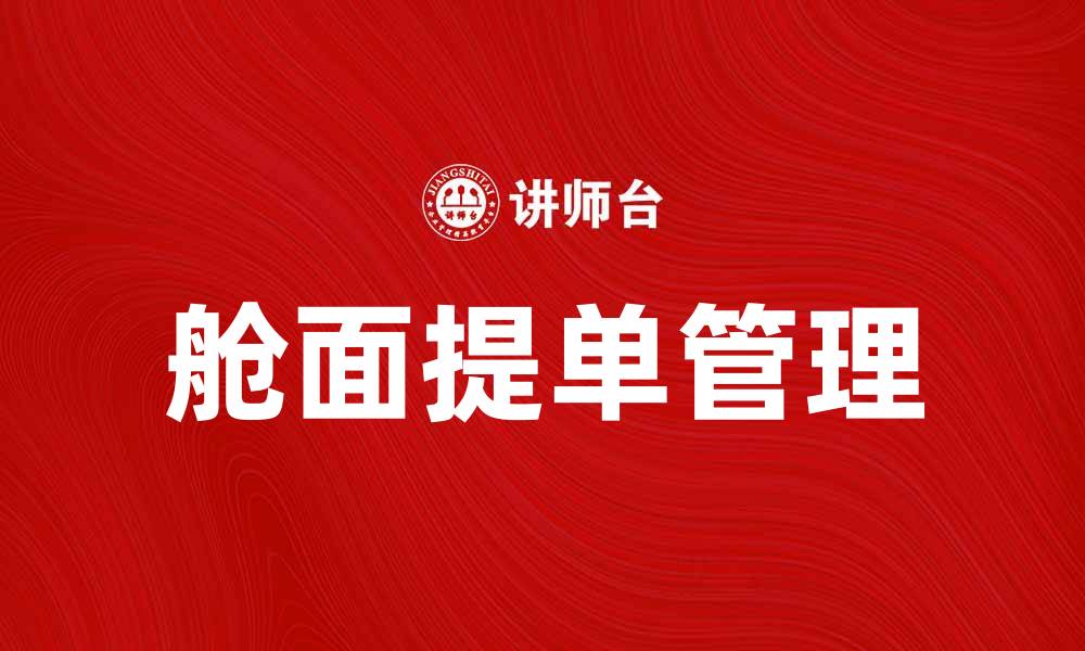 文章舱面提单解析：如何高效管理国际物流运输的缩略图