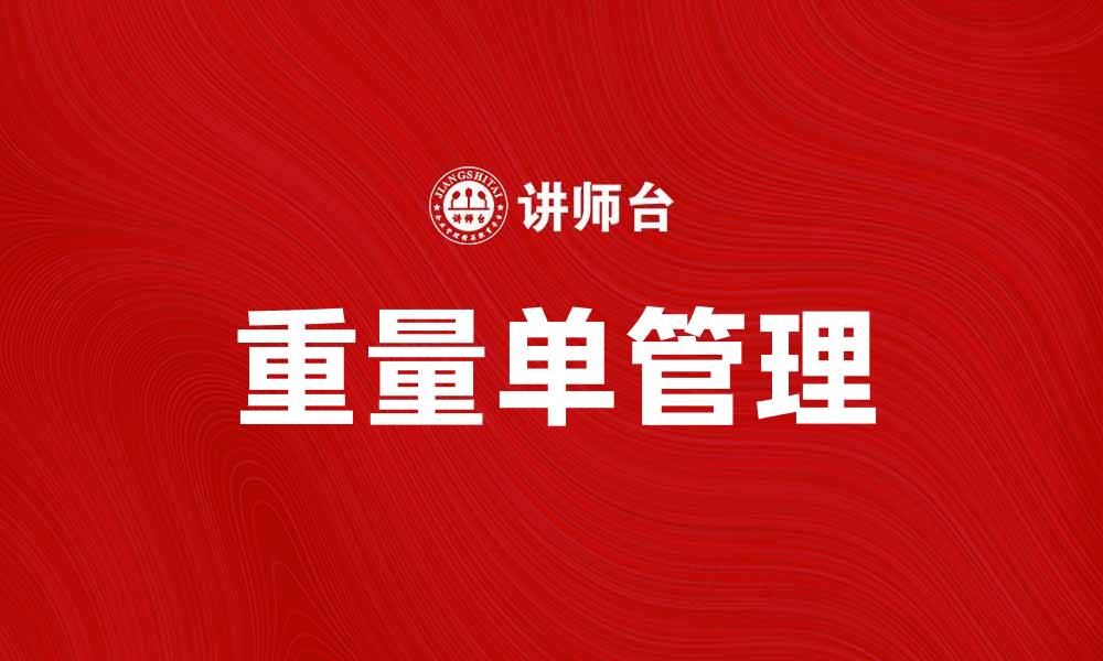 文章重量单的重要性与使用技巧解析的缩略图