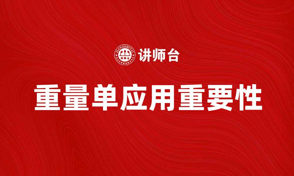 文章重量单的应用及其重要性解析的缩略图