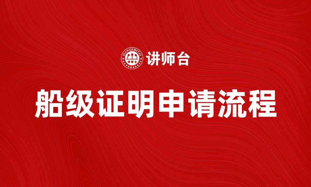 文章船级证明的重要性及申请流程揭秘的缩略图