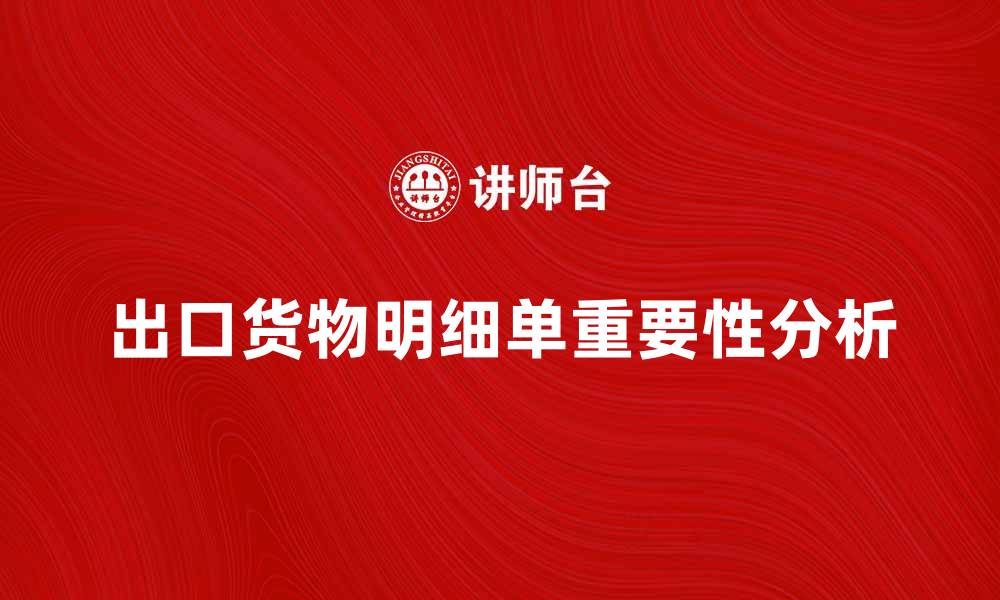 文章出口货物明细单的重要性与填写注意事项分析的缩略图