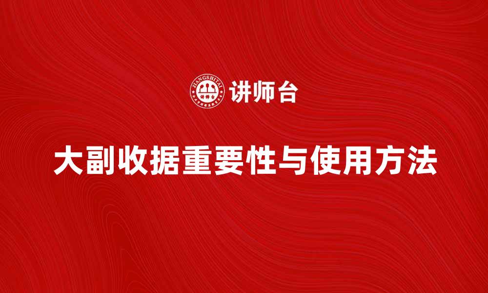 大副收据重要性与使用方法