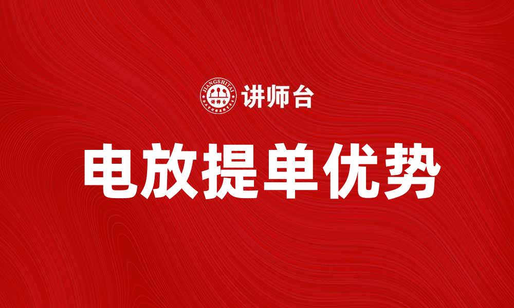 文章电放提单的优缺点及其在国际贸易中的应用解析的缩略图