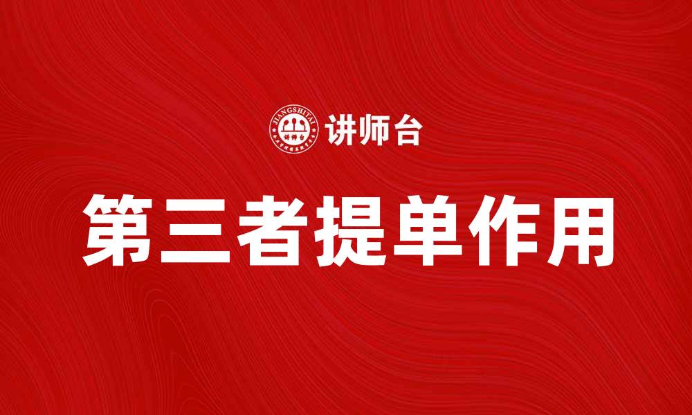 第三者提单作用