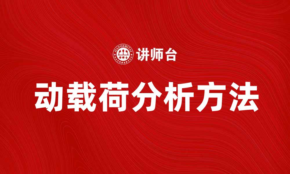 文章动载荷对结构设计的重要影响与分析方法的缩略图