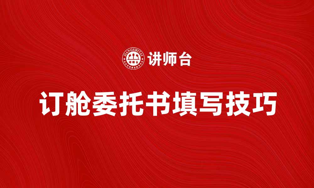 订舱委托书填写技巧