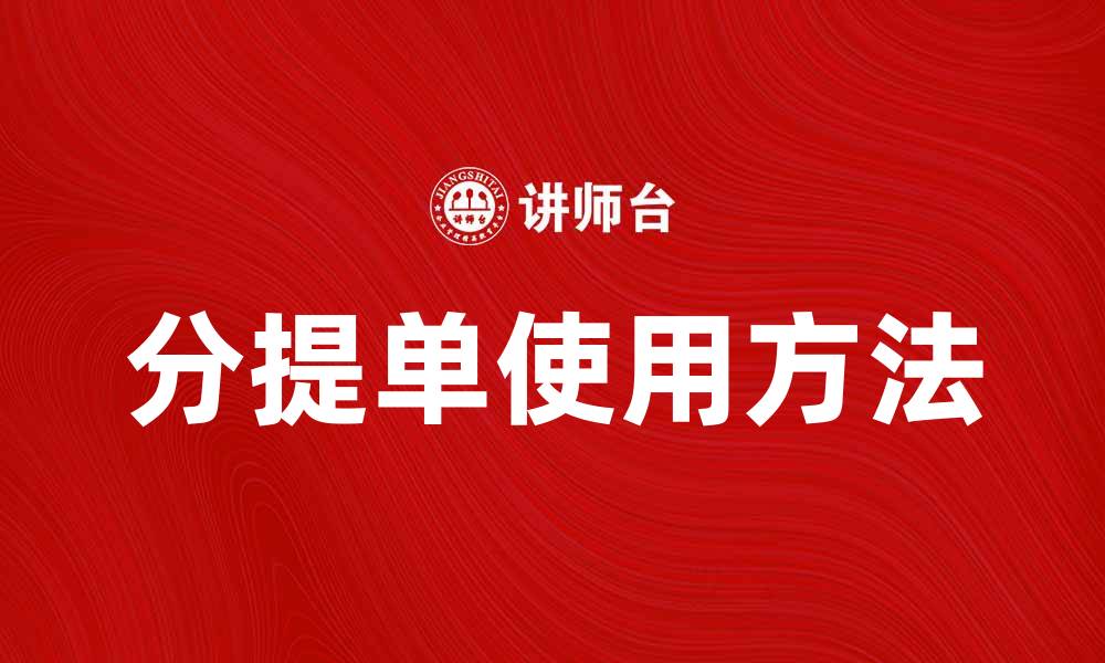 分提单使用方法