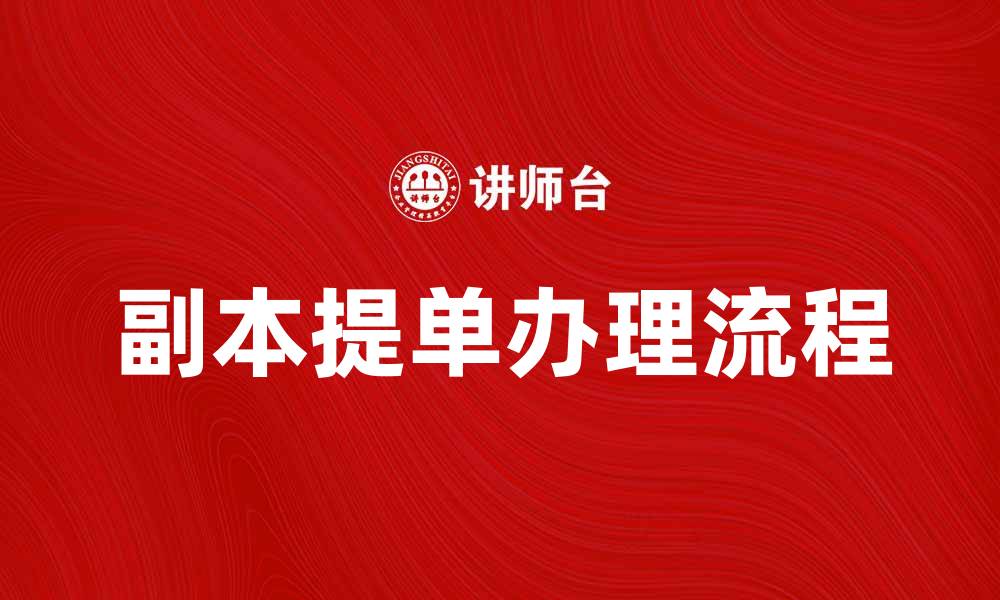 副本提单办理流程