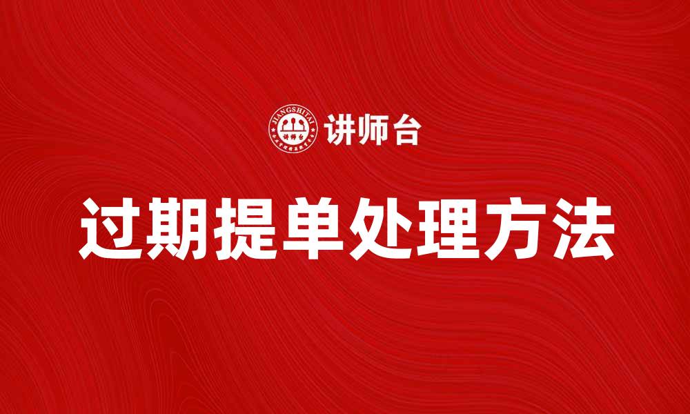 过期提单处理方法