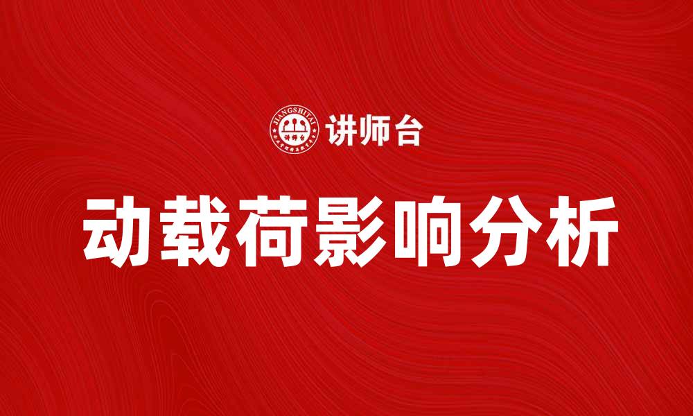 动载荷影响分析