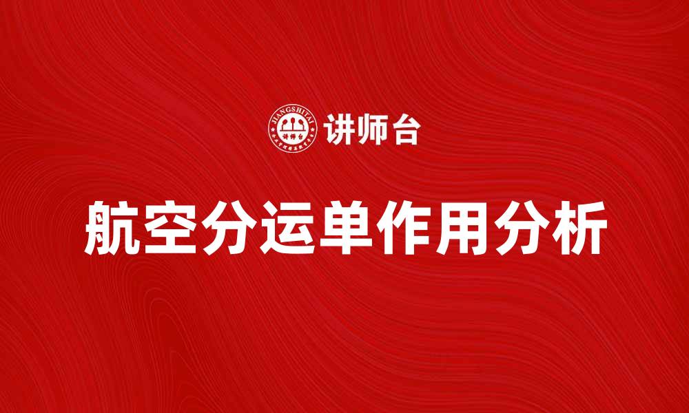 航空分运单作用分析