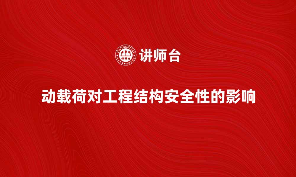 文章动载荷对工程结构安全性的影响与分析的缩略图