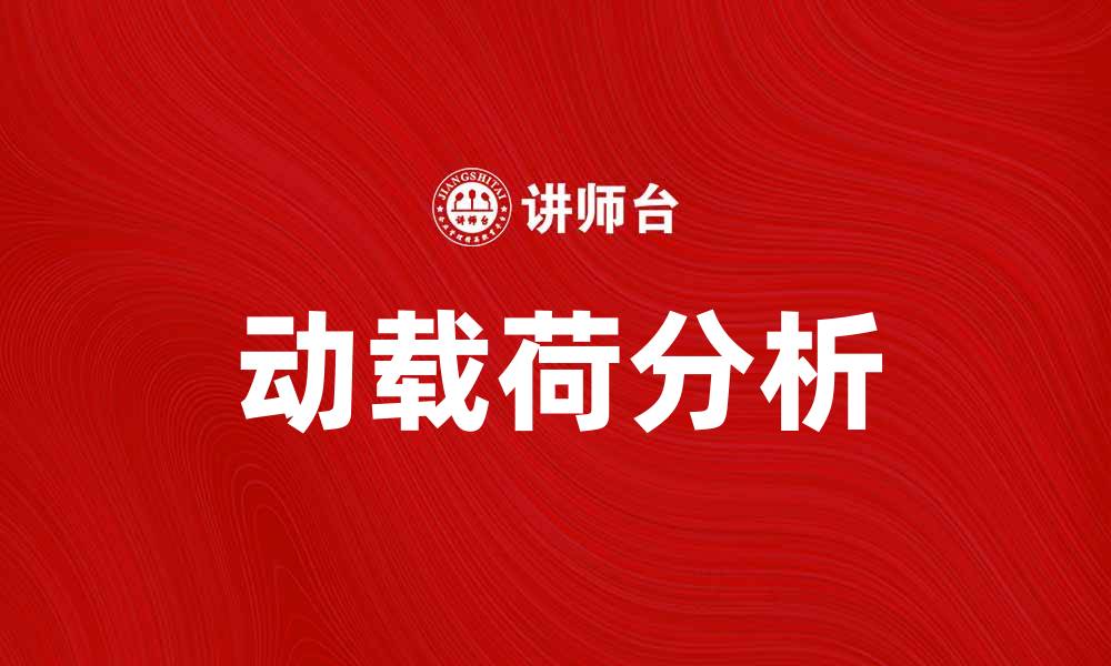 动载荷分析