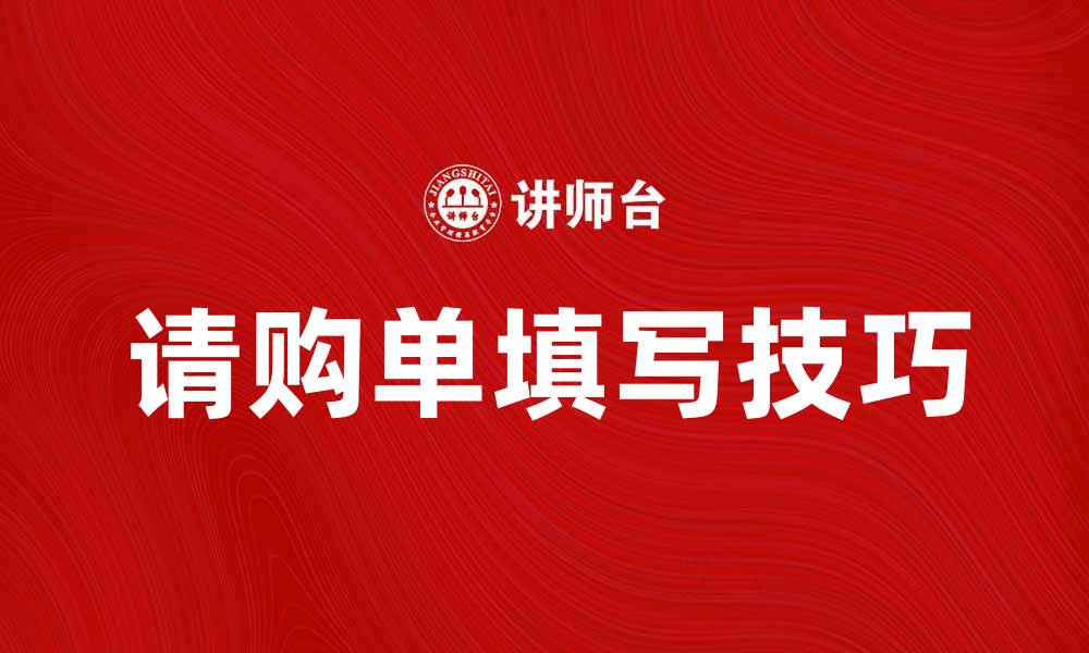 文章请购单的填写技巧与注意事项解析的缩略图
