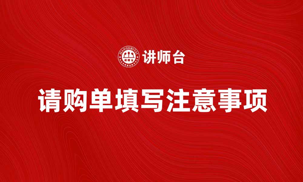 请购单填写注意事项