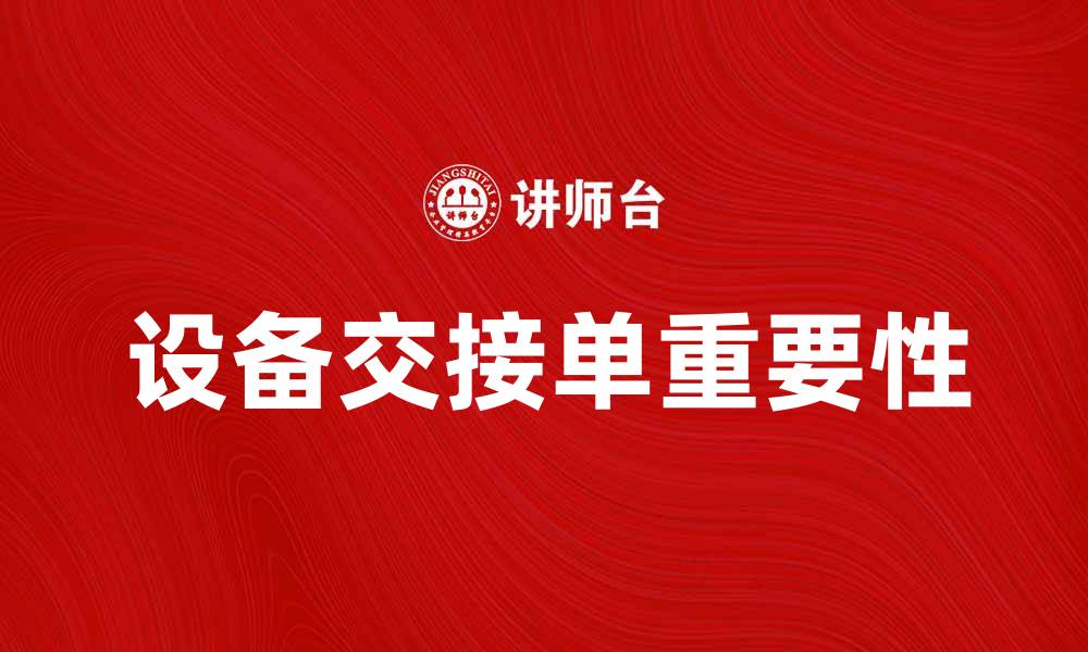 文章设备交接单的重要性与填写注意事项解析的缩略图