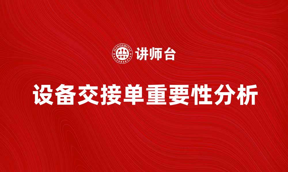 设备交接单重要性分析