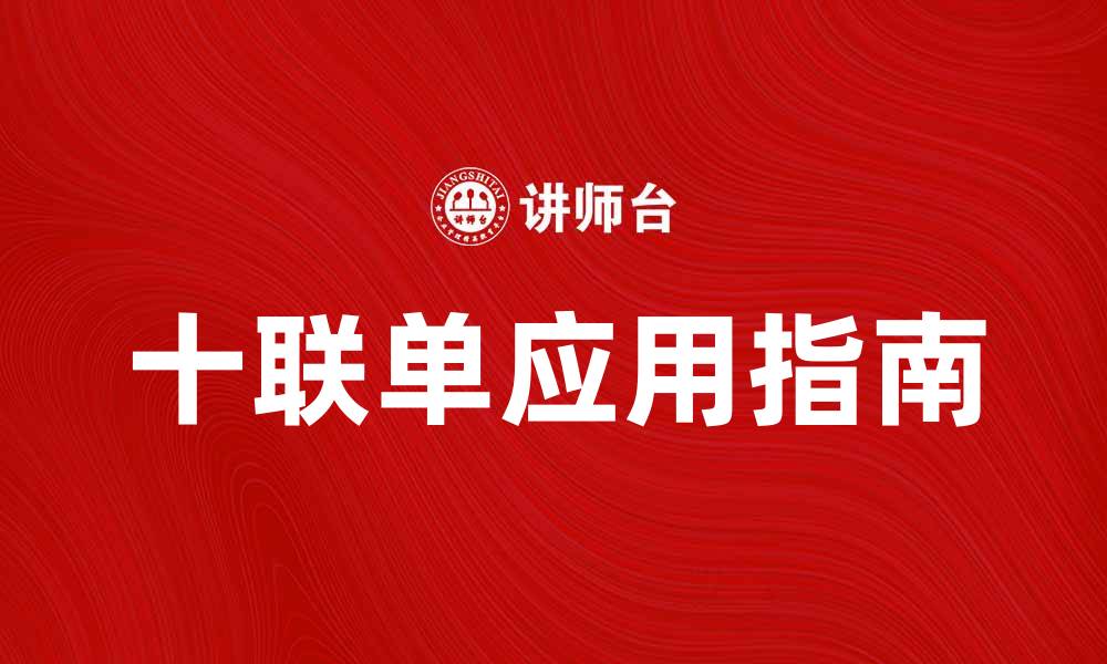 文章提升企业效率的十联单使用指南的缩略图