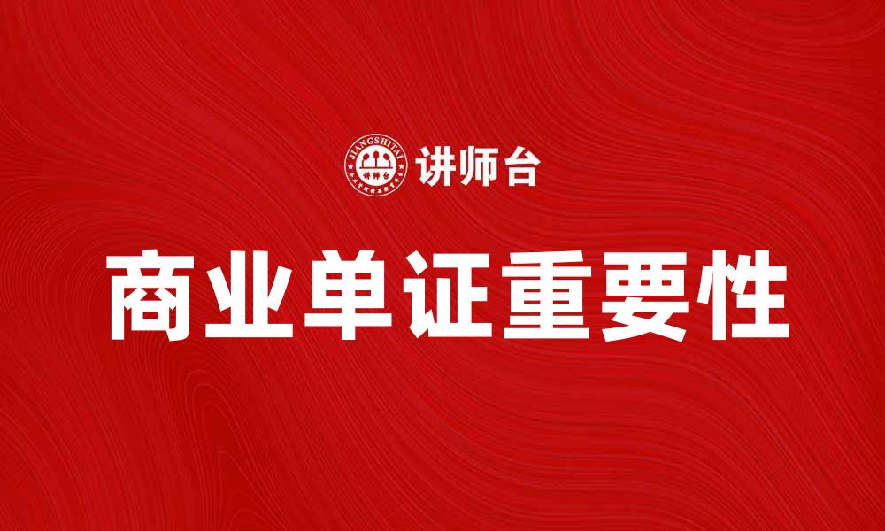 文章商业单证的重要性及其在国际贸易中的应用的缩略图