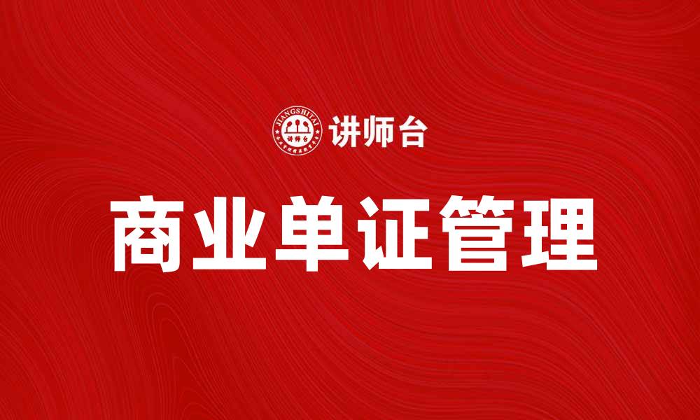 文章商业单证的重要性与如何有效管理的缩略图