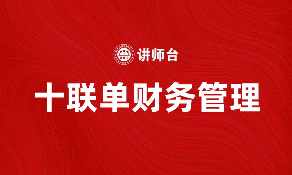 十联单财务管理