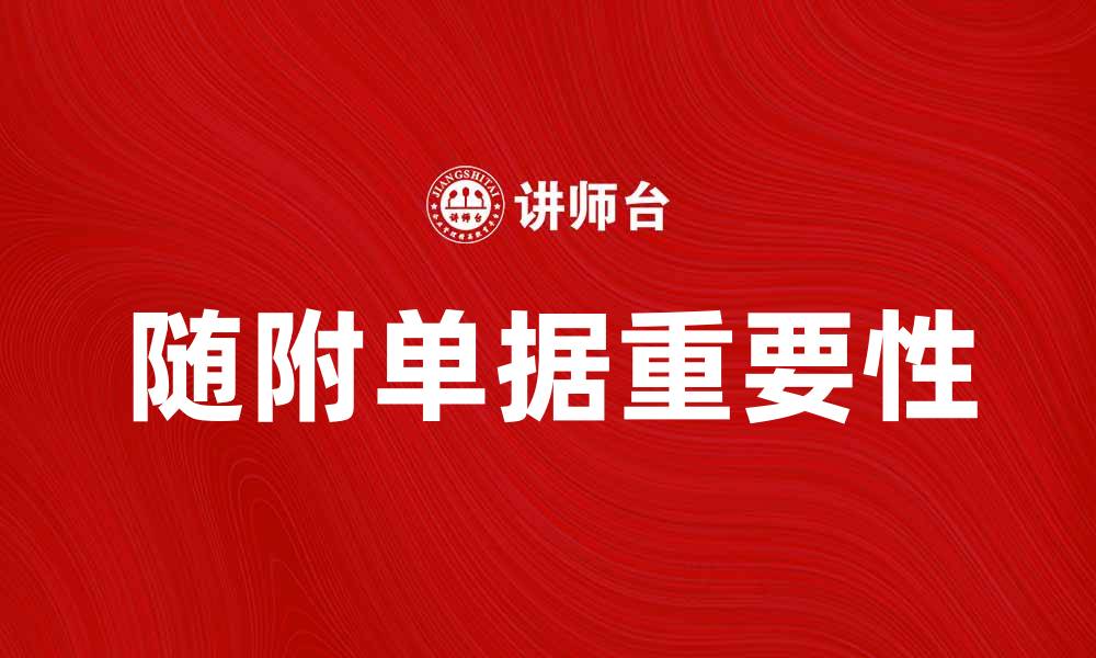文章随附单据的重要性及其在交易中的作用分析的缩略图