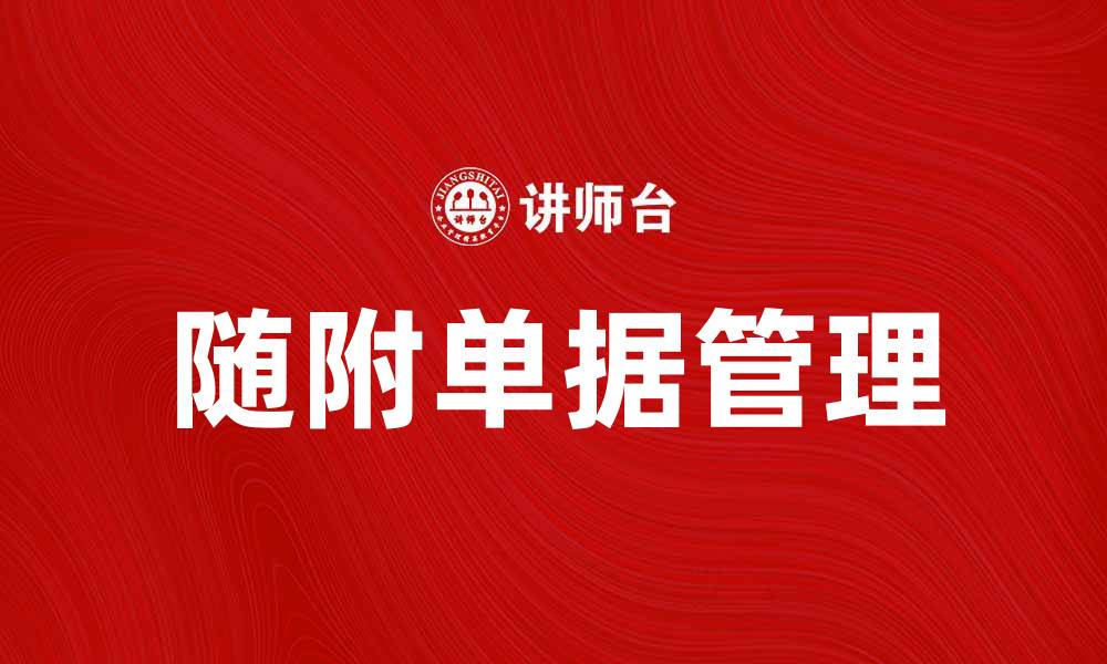 文章随附单据的重要性与正确处理方法解析的缩略图