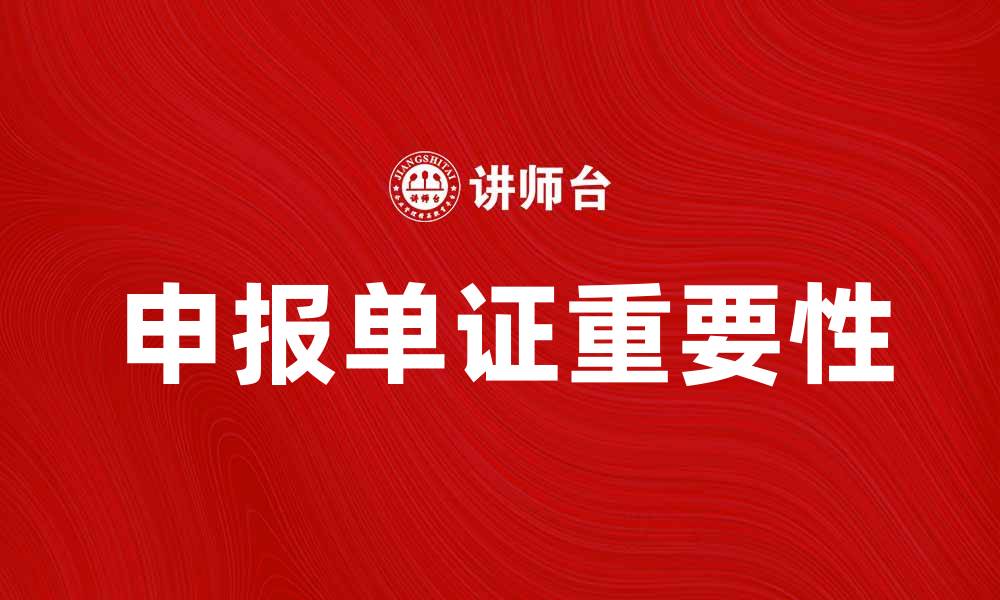 文章申报单证的重要性及其填写注意事项解析的缩略图