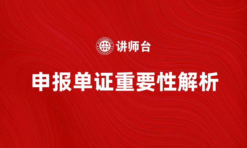 文章申报单证的重要性与填写要点解析的缩略图
