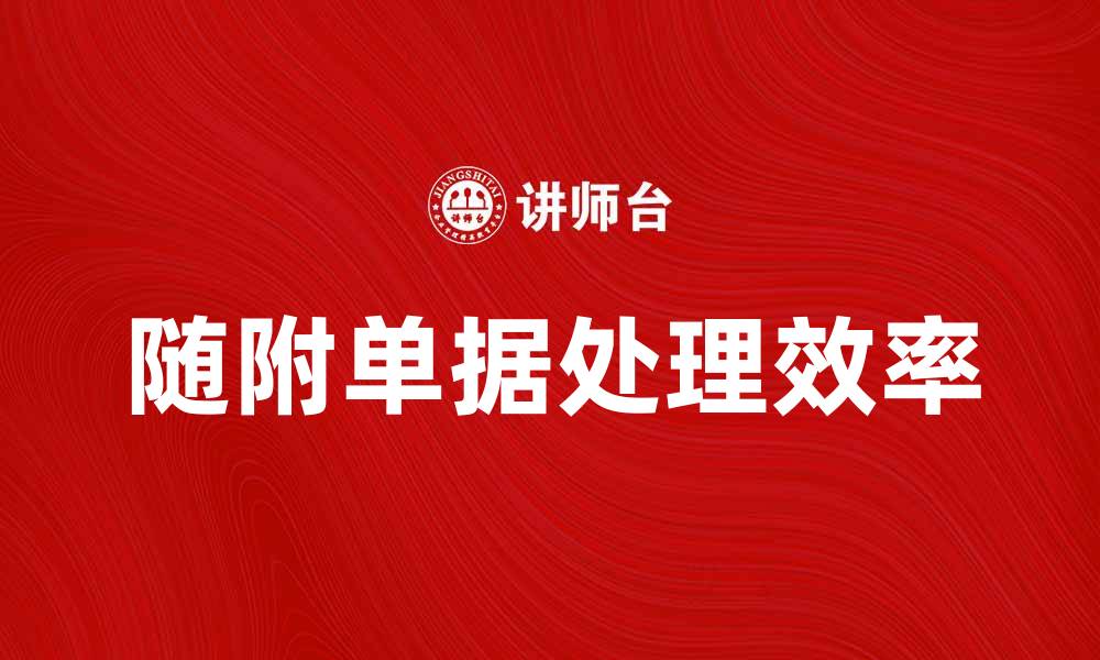 文章如何正确处理随附单据以提高工作效率的缩略图