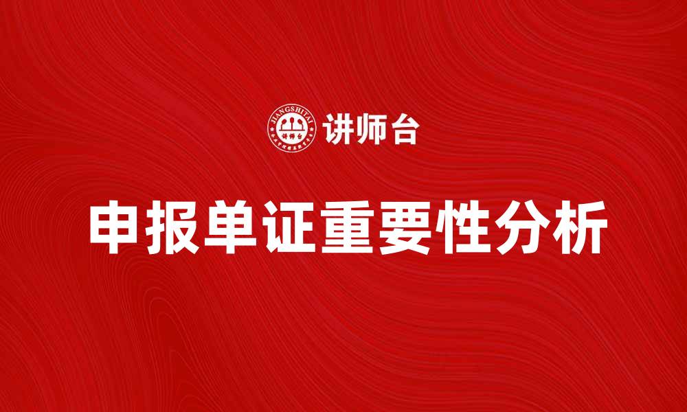 文章申报单证的重要性及其影响因素分析的缩略图