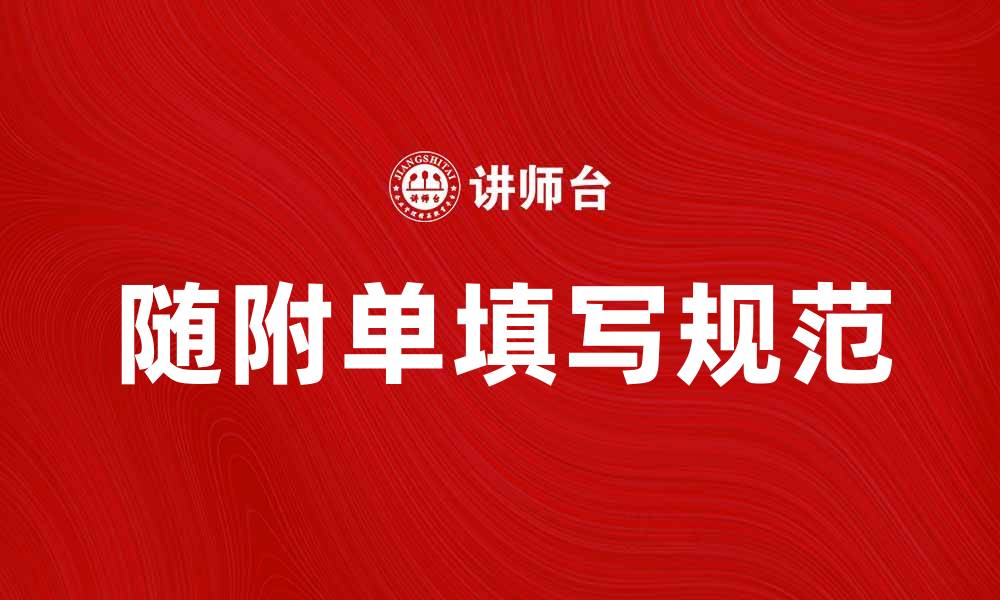 随附单填写规范