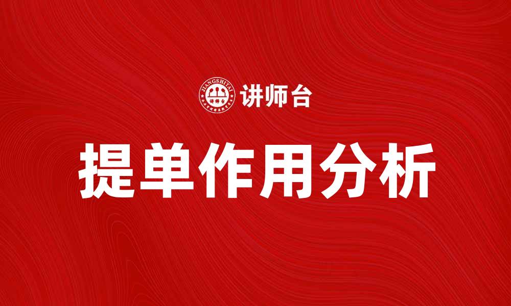 文章提单的重要性及其在国际贸易中的作用分析的缩略图