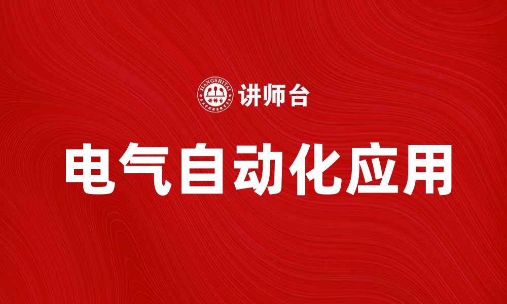文章电气自动化在现代工业中的重要性与应用探索的缩略图