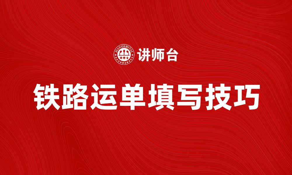 文章铁路运单的重要性及如何正确填写技巧解析的缩略图