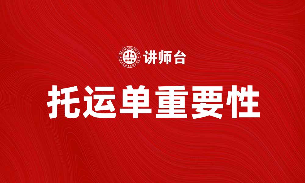 托运单重要性