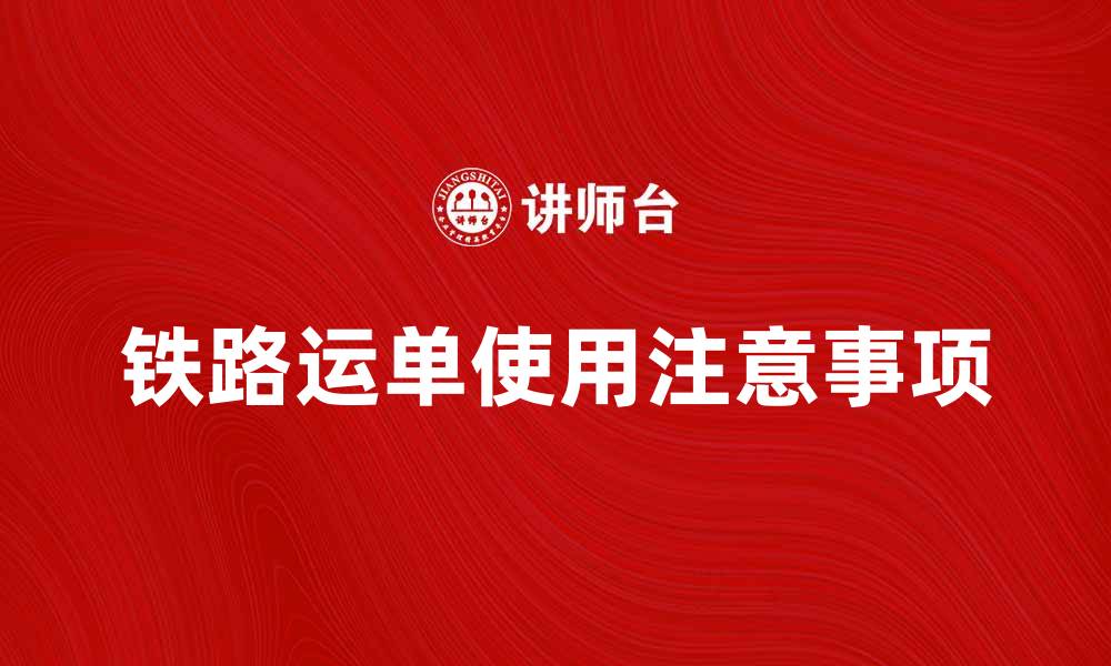 文章铁路运单的使用与注意事项解析的缩略图